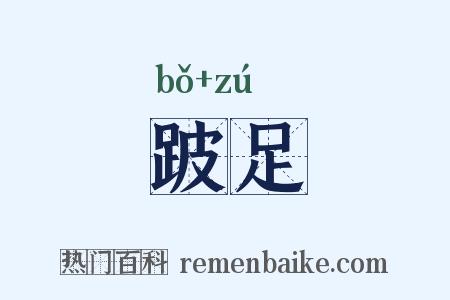 跛足是什么意思的图片